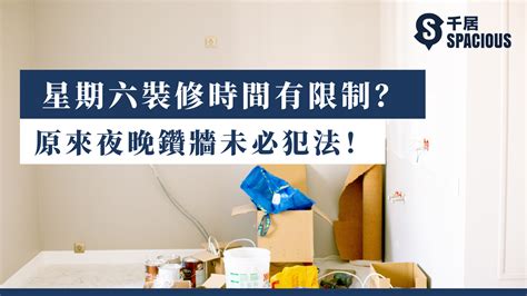 星期六 鑽牆|【裝修時間懶人包】星期六裝修會犯法？一文睇清家居。